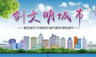 文明城市创建宣传标语 文明城市创建宣传标语手抄报