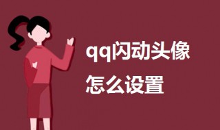 qq闪动头像怎么设置（qq闪动头像怎么设置的）