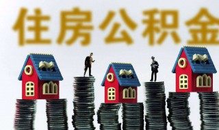 如何提取公积金帐户的钱（如何提取公积金帐户的钱还贷款）