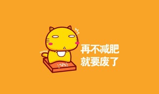 减肥励志语录短句（减肥励志的短句）