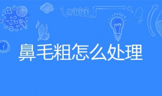 鼻毛粗怎么处理（鼻毛粗怎么办）