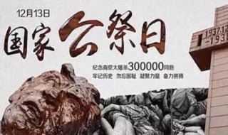 12月13日是什么纪念日 12月13日是什么纪念日?