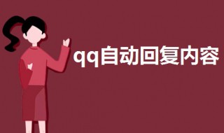 qq自动回复内容大全（qq自动回复内容大全软件）