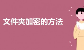 文件夹加密怎么设置密码 电脑文件夹加密怎么设置密码