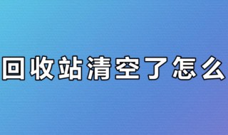 清空回收站的文件怎么恢复（清空回收站的文件怎么恢复win10）