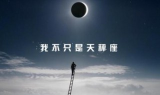 10月10号是什么星座（9月10号是什么星座）