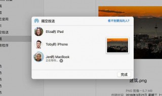 mac隔空投送怎么打开 mac隔空投送打开了所有人 但还是搜不到