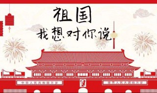 对祖国的祝福语有哪些 对祖国的祝福语有哪些10字