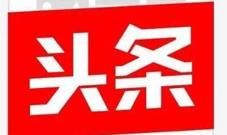 头条加v的4种方法（头条加v的4种方法是什么）