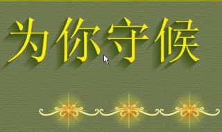 为你一生去守候原唱（为你一生去守候原唱付海燕）