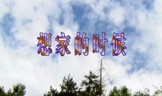 想家的时候原唱 想家的时候原唱歌词