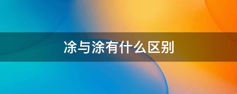 凃与涂有什么区别 捈抹与涂抹区别