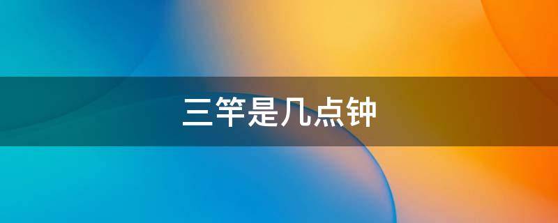 三竿是几点钟（红日三竿是几点钟）