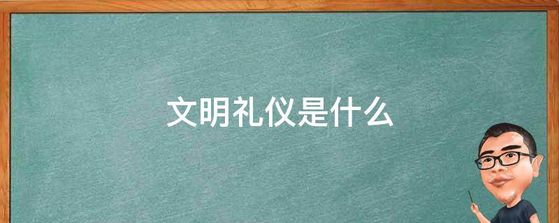 文明礼仪是什么 文明礼仪是什么短语类型