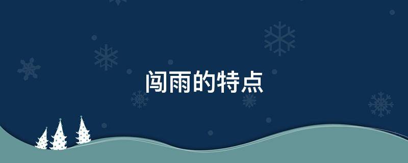 闯雨的特点（闯雨的特点阅读理解）