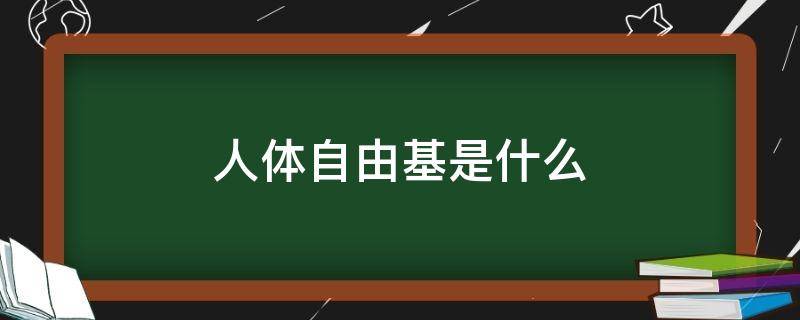 人体自由基是什么 人体自由基是什么养生