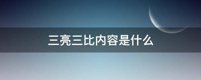 三亮三比内容是什么（团员三亮三比内容是什么）