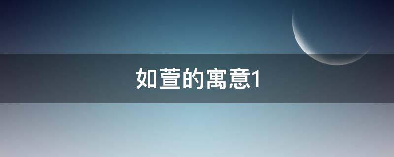如萱的寓意（萱的寓意和象征）