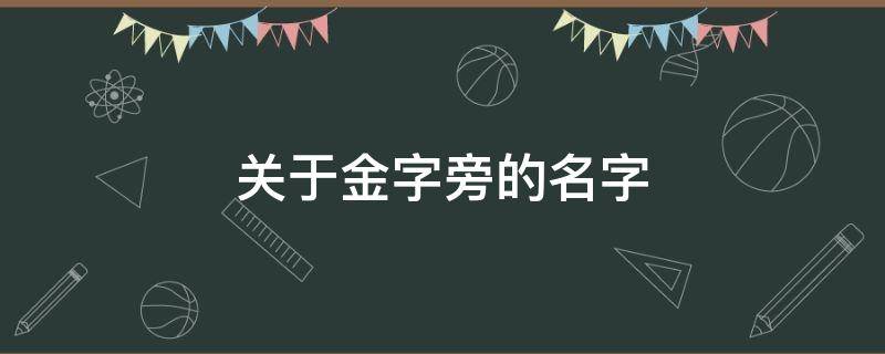 关于金字旁的名字 关于金字旁的名字大全