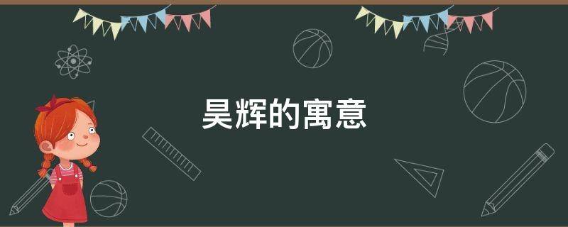 昊辉的寓意 晨辉的寓意