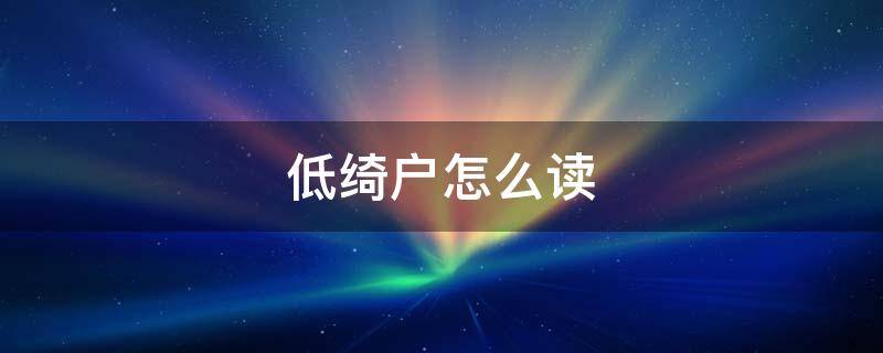 低绮户怎么读 转朱阁,低绮户怎么读