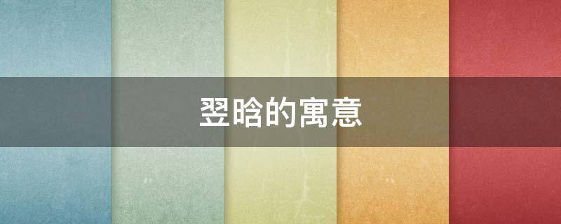 翌晗的寓意 翌晗作为名字的寓意