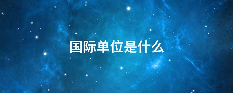 国际单位是什么 时间的国际单位是什么