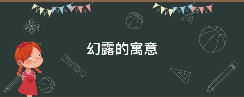 幻露的寓意（名字叫露的寓意）