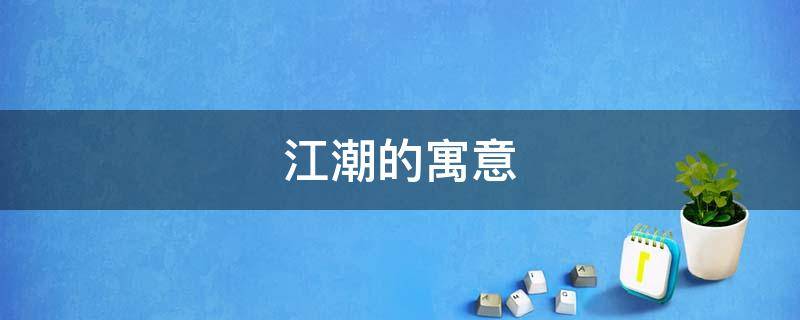 江潮的寓意 海潮的寓意