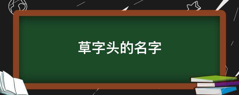 草字头的名字（带有草字头的名字）