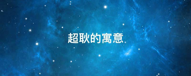 超耿的寓意（耿耿名字含义）
