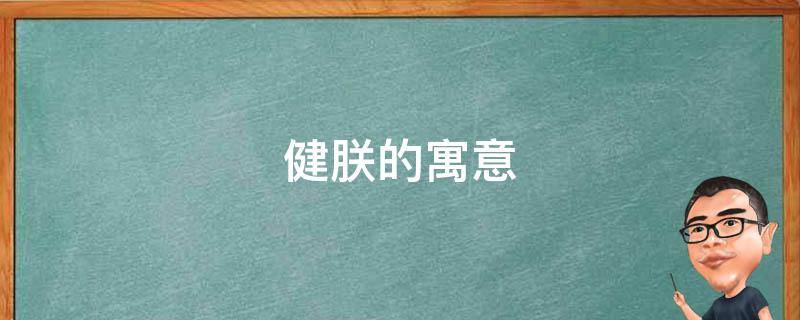健朕的寓意