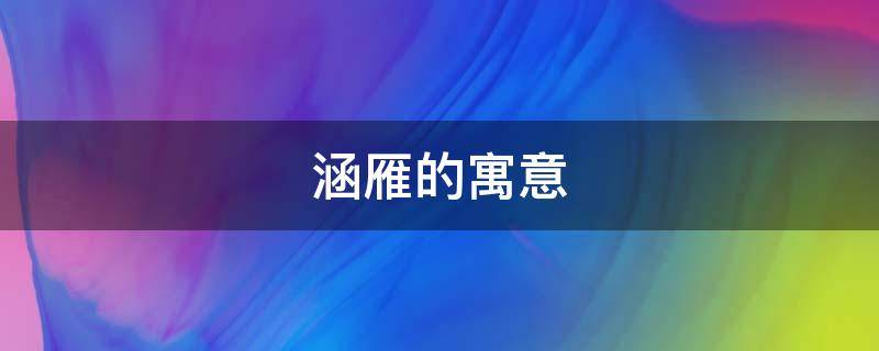 涵雁的寓意（雁意象内涵）