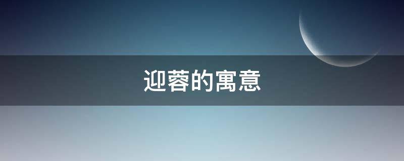 迎蓉的寓意 蓉的意思及寓意