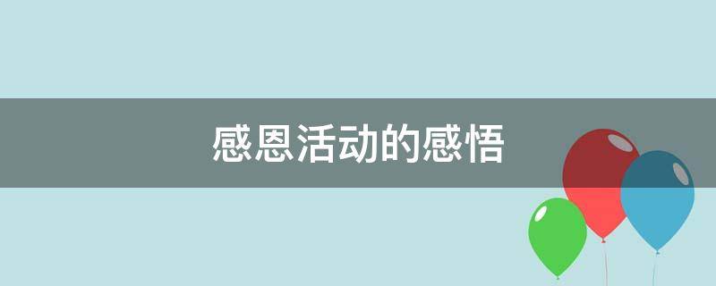 感恩活动的感悟 感恩活动的感悟600