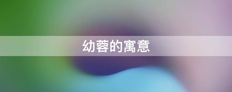 幼蓉的寓意（蓉蓉的含义）