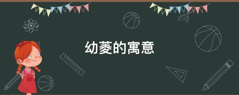 幼菱的寓意 菱形的寓意
