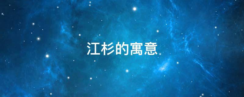江杉的寓意（南杉的寓意）
