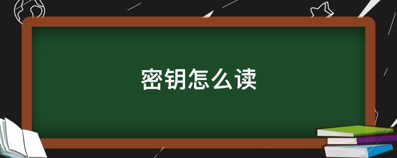 密钥怎么读 密钥怎么读音