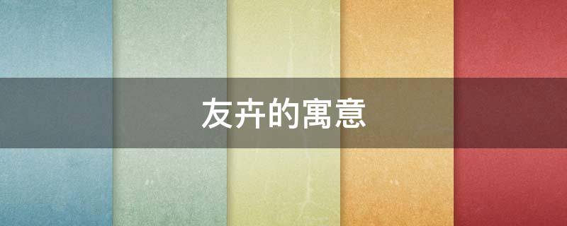 友卉的寓意 诗卉的寓意