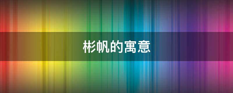 彬帆的寓意 芃帆的寓意