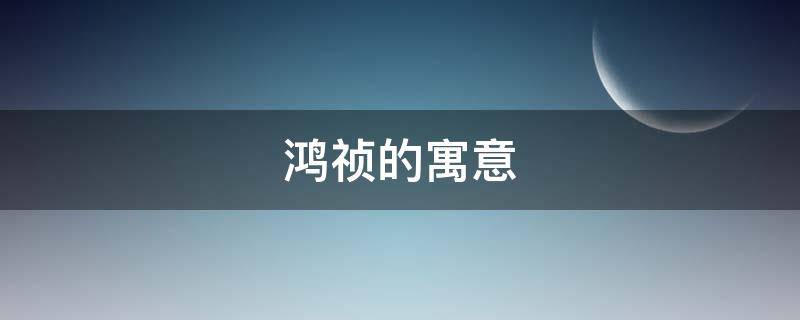 鸿祯的寓意（鸿代表的寓意）