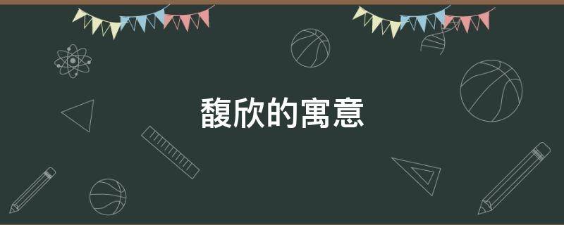 馥欣的寓意 馥馥是什么意思