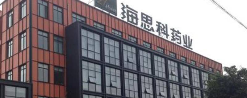 海思科是国企还是私企（海思科是国企吗）