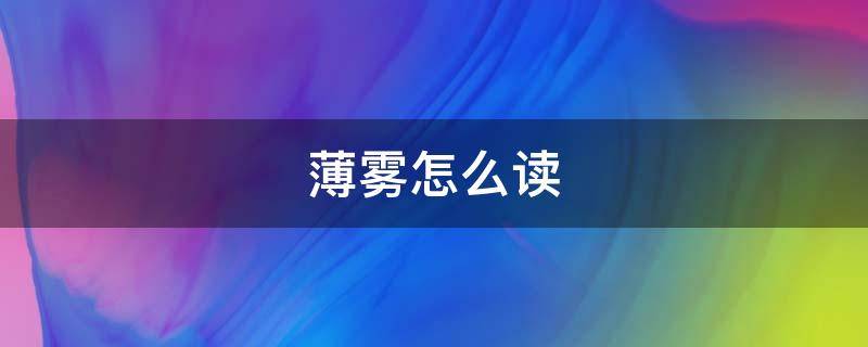 薄雾怎么读（薄雾怎么读?）