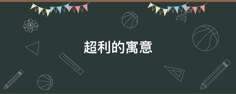 超利的寓意 利字的寓意和象征