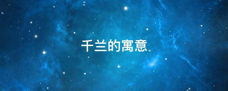 千兰的寓意 千叶兰的寓意