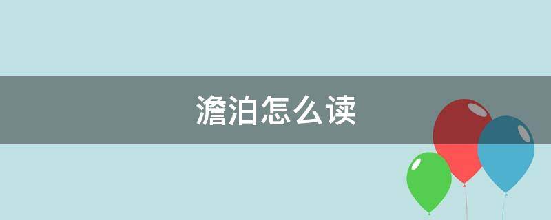 澹泊怎么读 澹泊怎么读什么意思