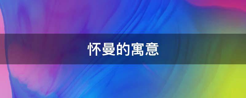 怀曼的寓意 曼安的寓意