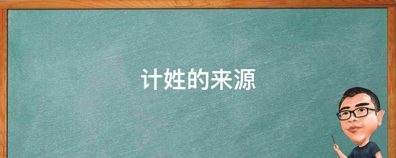 计姓的来源（计姓的来源和历史）